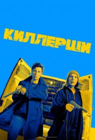 Постер Сериала Киллерши