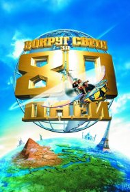 Постер Фильма Вокруг света за 80 дней