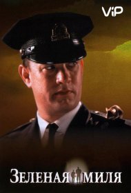 Постер Фильма Зеленая миля