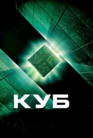 Постер Фильма Куб