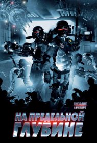 Постер Фильма На предельной глубине