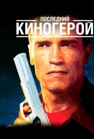 Постер Фильма Последний киногерой