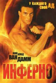 Постер Фильма Инферно
