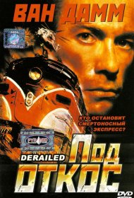 Постер Фильма Под откос