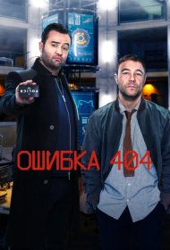 Постер Сериала Ошибка 404