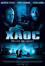 Постер Фильма Хаос