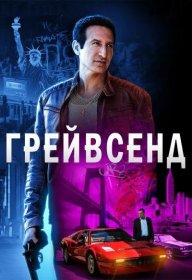 Постер Сериала Грейвсенд