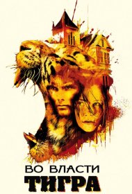 Постер Фильма Во власти тигра