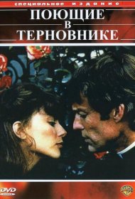 Постер Сериала Поющие в терновнике