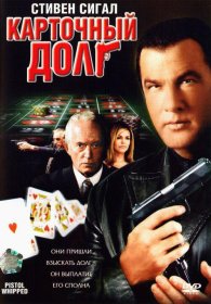 Постер Фильма Карточный долг
