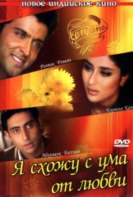 Постер Фильма Я схожу с ума от любви