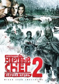 Постер Фильма Операция «Мертвый снег 2»: Первая кровь