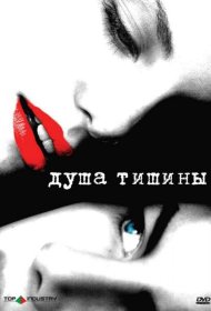 Постер Фильма Душа тишины