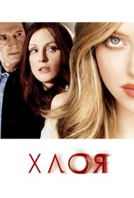 Постер Фильма Хлоя
