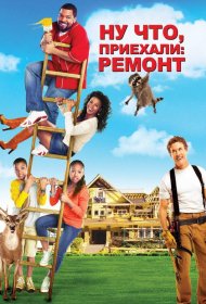 Постер Фильма Ну что, приехали: Ремонт
