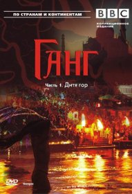 Постер Фильма BBC: Ганг