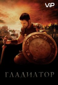 Постер Фильма Гладиатор