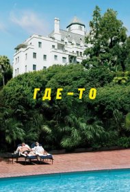 Постер Фильма Где-то