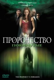 Постер Фильма Пророчество 5: Покинутые