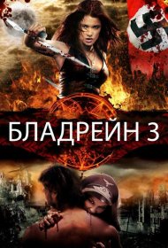 Постер Фильма Бладрейн 3