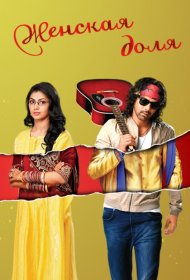 Постер Сериала Женская доля