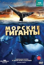 Постер Сериала BBC: Морские гиганты