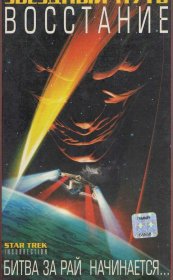 Постер Фильма Звездный путь: Восстание