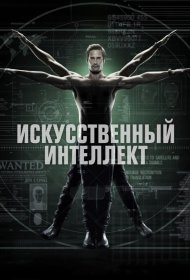 Постер Сериала Искусственный интеллект