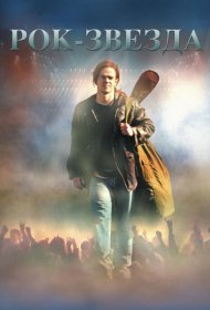 Постер Фильма Рок-звезда
