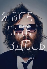 Постер Фильма Я все еще здесь