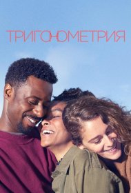 Постер Сериала Тригонометрия