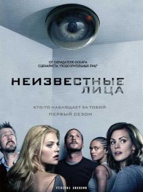 Постер Сериала Неизвестные лица