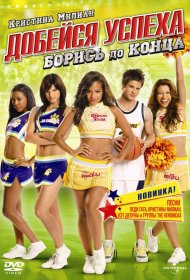 Постер Фильма Добейся успеха: Борись до конца!