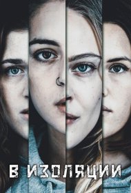 Постер Сериала В изоляции