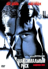 Постер Фильма Максимальный риск