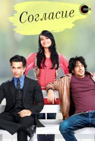 Постер Сериала Согласие