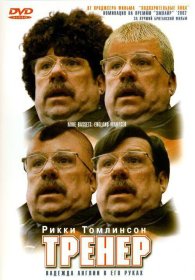 Постер Фильма Тренер
