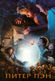 Постер Фильма Питер Пэн