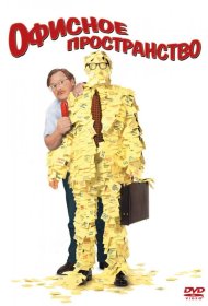 Постер Фильма Офисное пространство