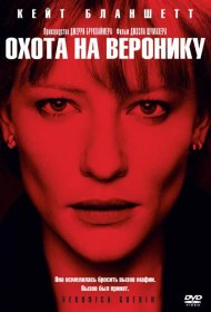Постер Фильма Охота на Веронику