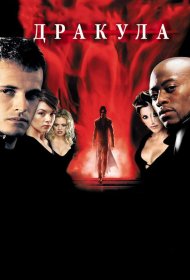 Постер Фильма Дракула 2000