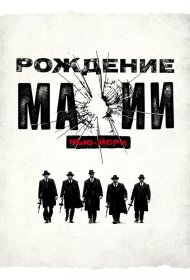 Постер Сериала Рождение мафии: Нью-Йорк