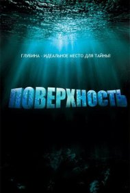 Постер Сериала Поверхность