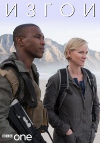 Постер Сериала Изгои