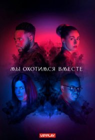 Постер Сериала Мы охотимся вместе