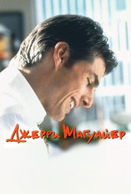 Постер Фильма Джерри Магуайер