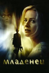 Постер Фильма Младенец