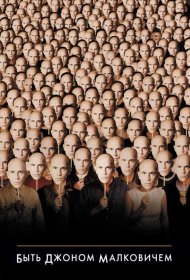 Постер Фильма Быть Джоном Малковичем