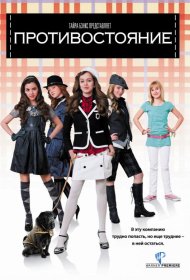 Постер Фильма Противостояние