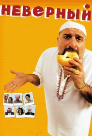 Постер Фильма Неверный